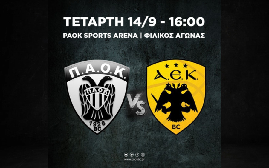 Ιδιαίτερο φιλικό για ΠΑΟΚ-ΑΕΚ την Τετάρτη με ελεύθερη είσοδο