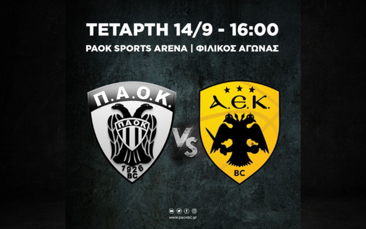 Ιδιαίτερο φιλικό για ΠΑΟΚ-ΑΕΚ την Τετάρτη με ελεύθερη είσοδο