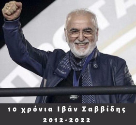 ΚΑΕ ΠΑΟΚ: Οι ευχές στον Ιβάν Σαββίδη (pic)