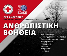 ΕΣΑΚΕ-ΕEΣ: Στήριξη στην ανθρωπιστική βοήθεια για την Ουκρανία
