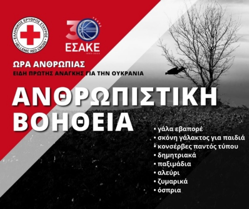 ΕΣΑΚΕ-ΕEΣ: Στήριξη στην ανθρωπιστική βοήθεια για την Ουκρανία