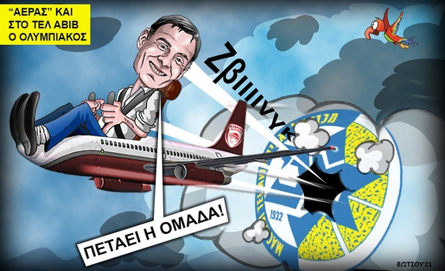 Το σκίτσο της ημέρας