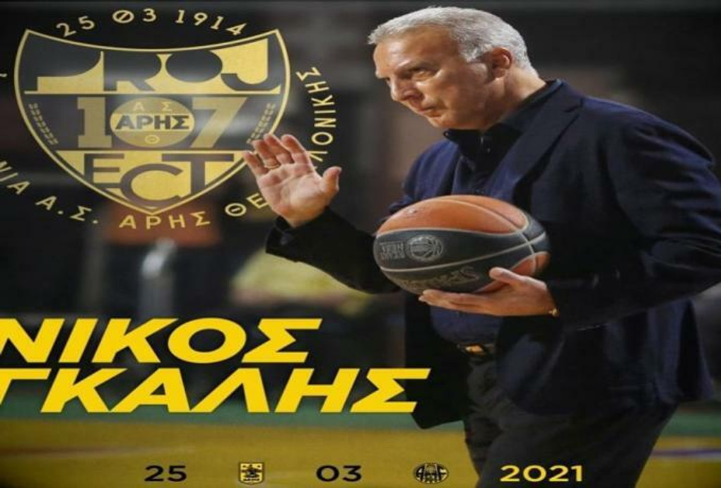 Γκάλης: &quot;Χρόνια πολλά στον Άρη μας, να επανέλθει σύντομα στο δρόμο των επιτυχιών&quot;