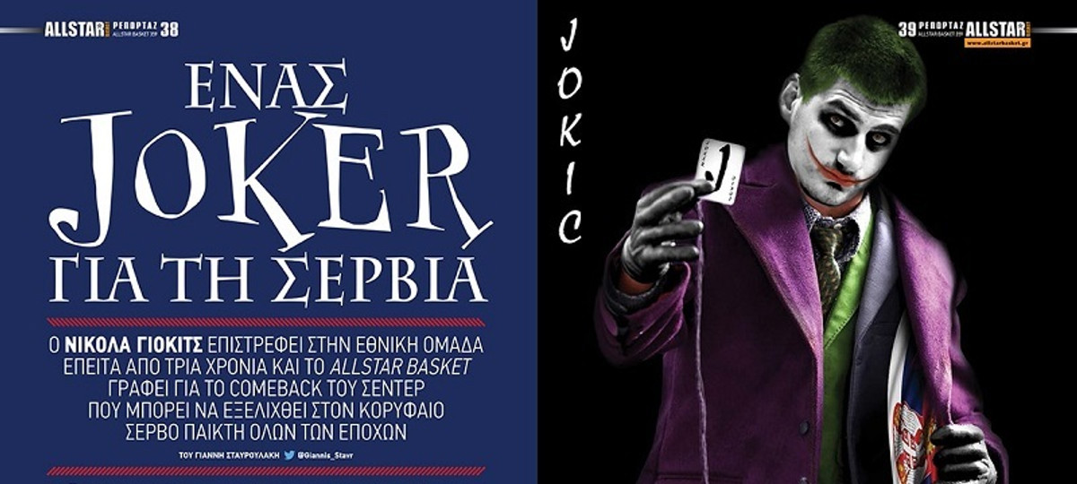 H Σερβία στις πλάτες του Joker