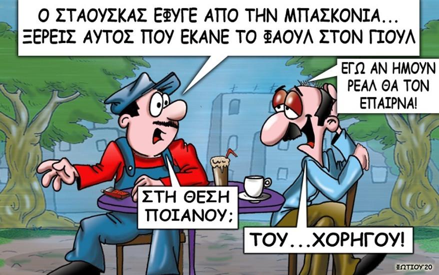Το σκίτσο της ημέρας