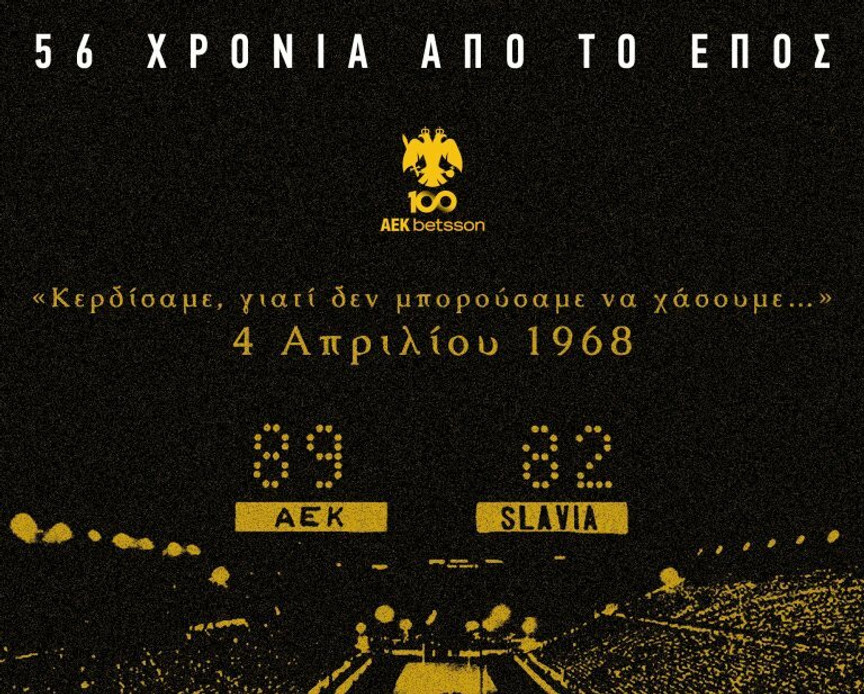 ΑΕΚ: Τιμή και δόξα στους "Θεούς" του '68 (pic)