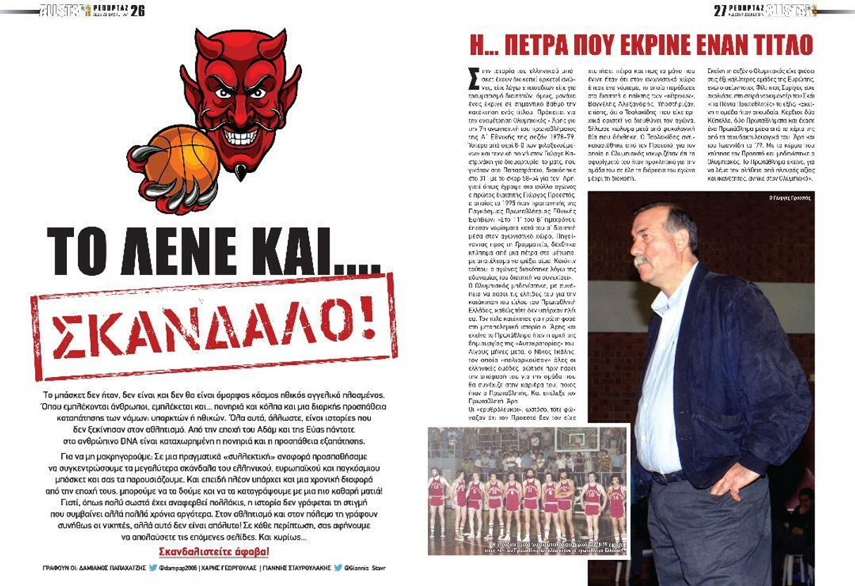 Φάκελος Σκάνδαλα!