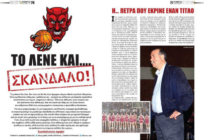 Φάκελος Σκάνδαλα!