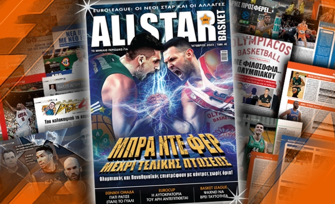 Κυκλοφορεί το τεύχος Οκτωβρίου του AllStar Basket