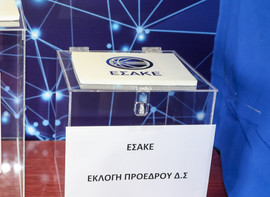 ΕΣΑΚΕ: Οι υποψηφιότητες για την εκλογή προέδρου