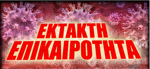 Κορονοϊός: Κλείνουν όλα τα σχολεία και τα Πανεπιστήμια