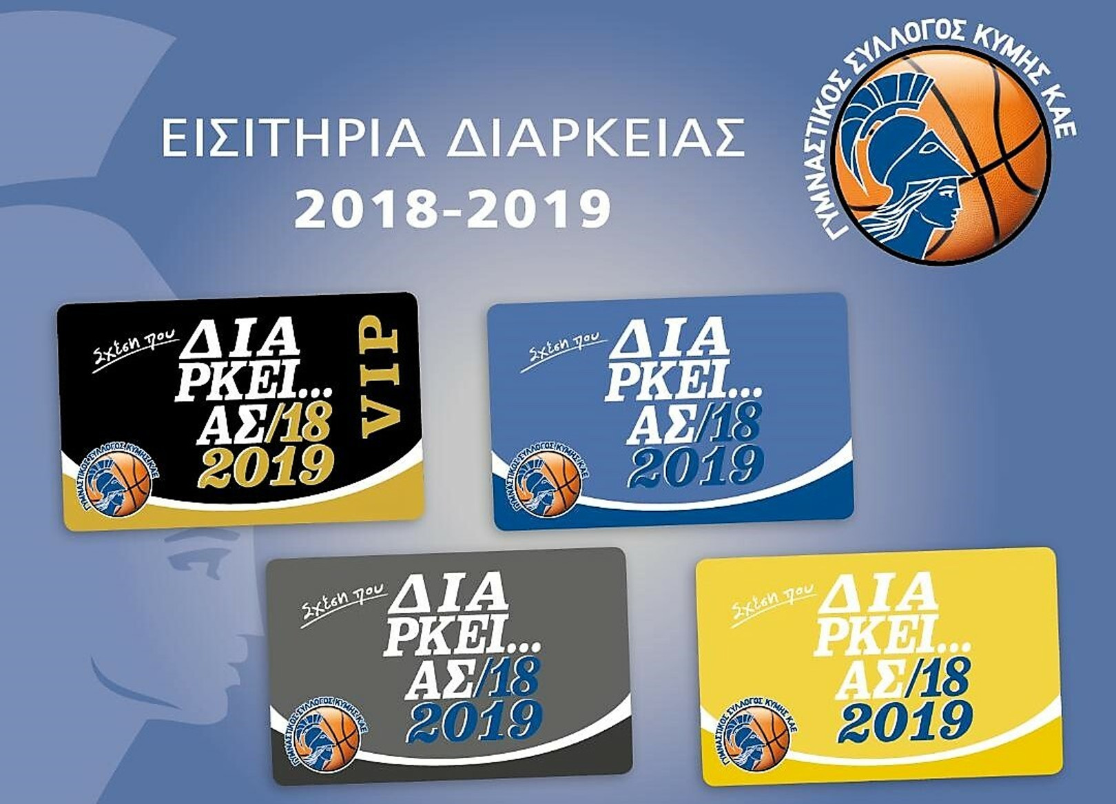 Τα διαρκείας της Κύμης για τη νέα σεζόν