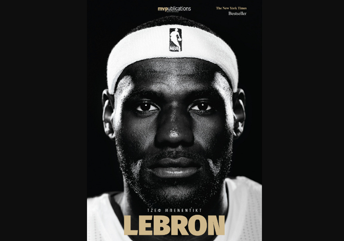 LEBRON: Κυκλοφορεί από την MVPublications