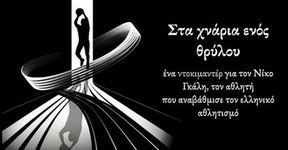 Πρώτο βραβείο στο 2ο Δημοτικό Πυλαίας για το ντοκιμαντέρ του Nίκου Γκάλη! (video)