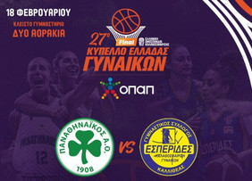 Τα εισιτήρια του Τελικού Κυπέλλου ΟΠΑΠ Γυναικών