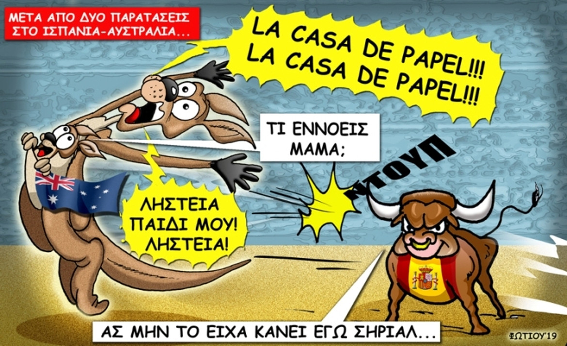 Το σκίτσο της ημέρας