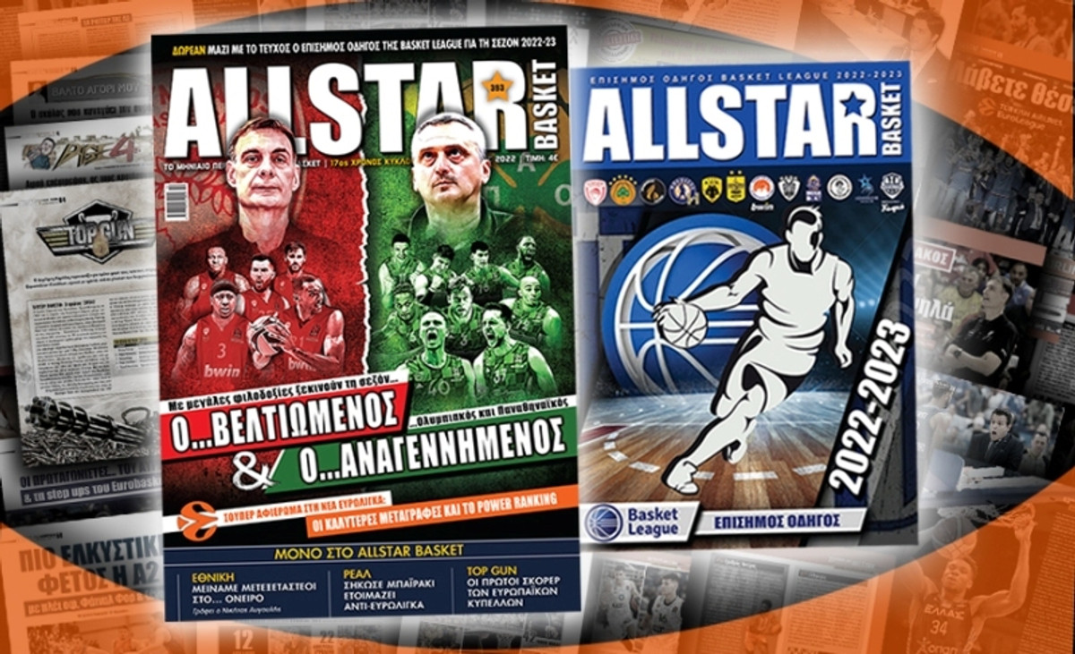 Κυκλοφορεί το νέο, διπλό τεύχος, του AllStar Basket (pics)