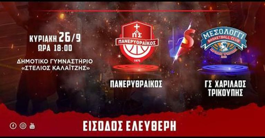Live στις 18:00 το φιλικό Πανερυθραϊκός-Χαρίλαος Τρικούπης