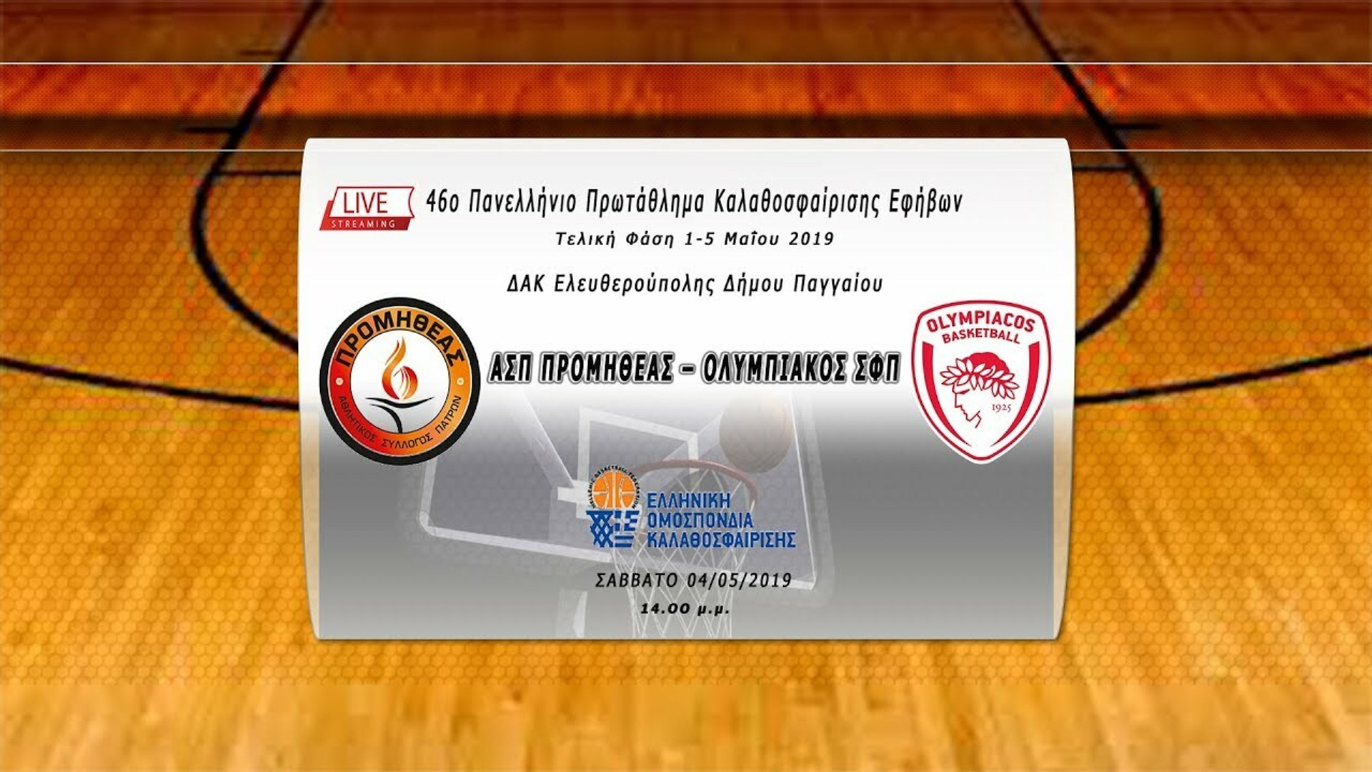 LIVE STREAMING το ντέρμπι τίτλου Εφήβων Προμηθέας-Ολυμπιακός (14:00)
