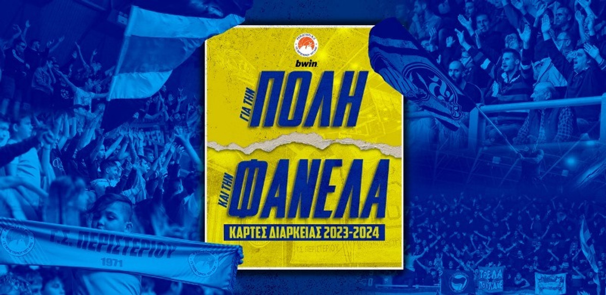 Περιστέρι bwin: Από σήμερα (12/7) οι ανανεώσεις των εισιτηρίων διαρκείας