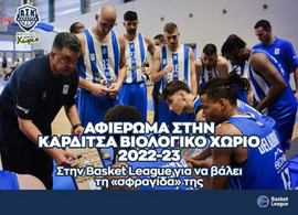 Το αφιέρωμα του ΕΣΑΚΕ στη νεοφώτιστη Καρδίτσα
