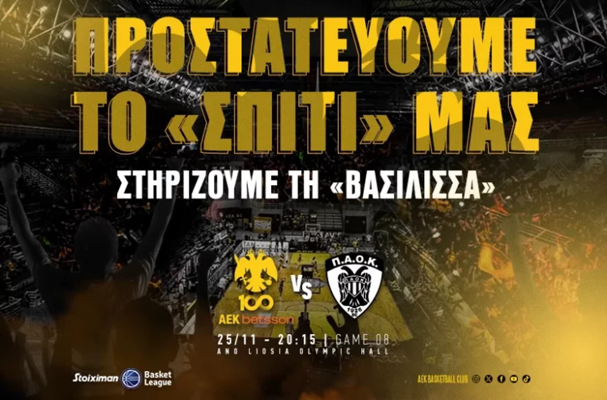 ΑΕΚ: Προστατεύουμε το &quot;σπίτι&quot; μας, στηρίζουμε τη &quot;Βασίλισσα&quot;