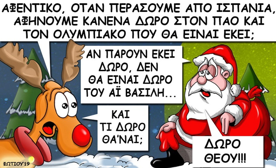 Το σκίτσο της ημέρας