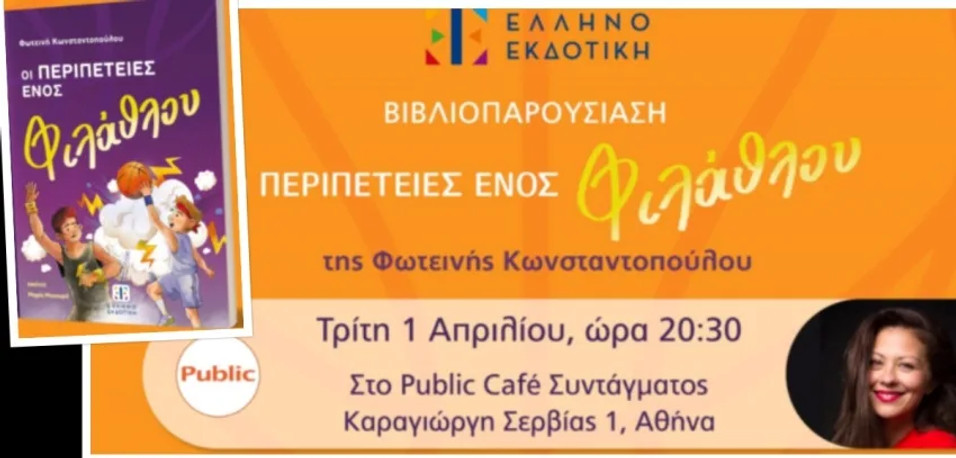 "Οι περιπέτειες ενός φιλάθλου" από την ΕΛΛΗΝΟΕΚΔΟΤΙΚΗ