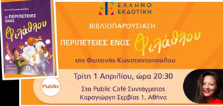 &quot;Οι περιπέτειες ενός φιλάθλου&quot; από την ΕΛΛΗΝΟΕΚΔΟΤΙΚΗ