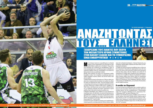 Φάκελος BasketLeague: Πόσο και που παίζουν Έλληνες και ξένοι