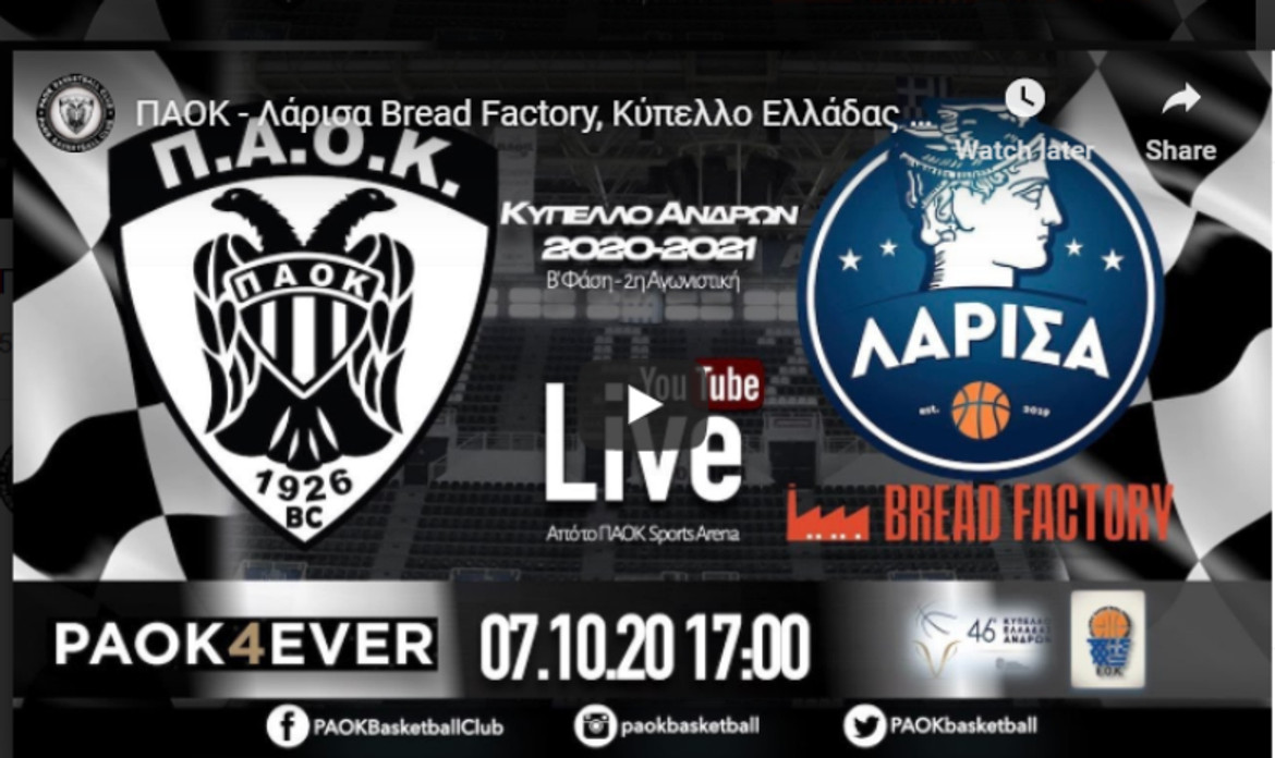 Live Stream: Δείτε ζωντανά τον αγώνα Κυπέλλου, ΠΑΟΚ-Λάρισα