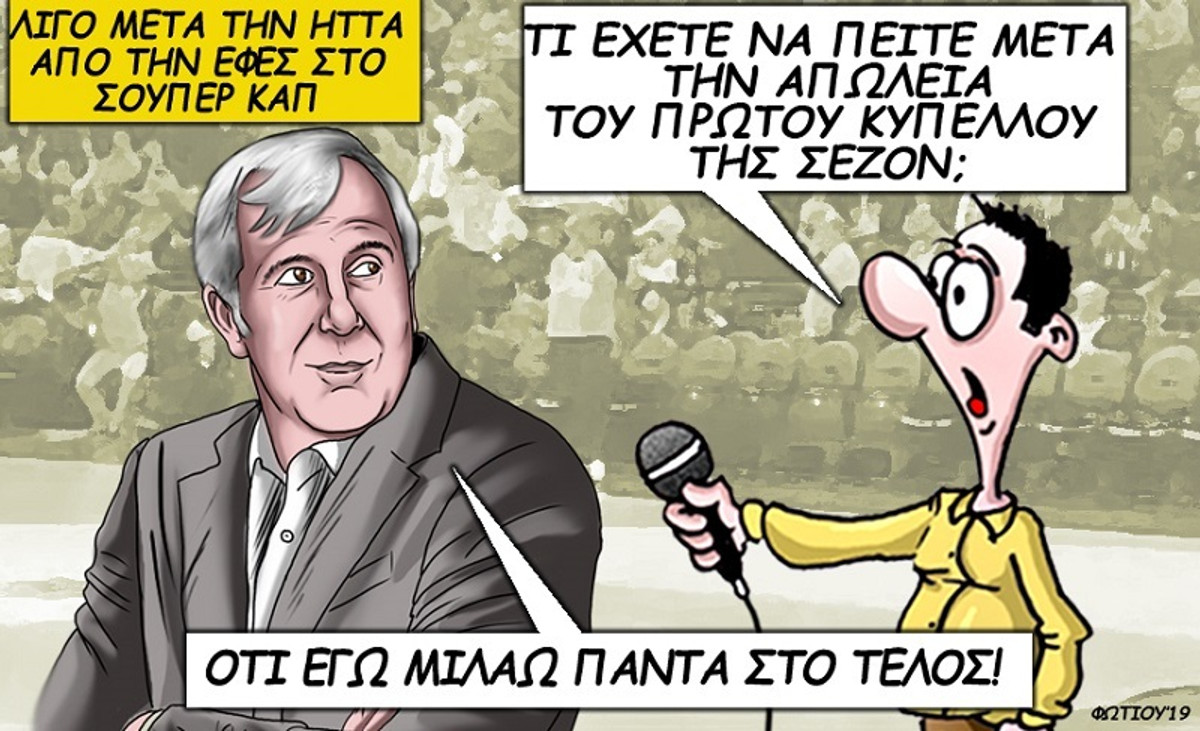 Το σκίτσο της ημέρας