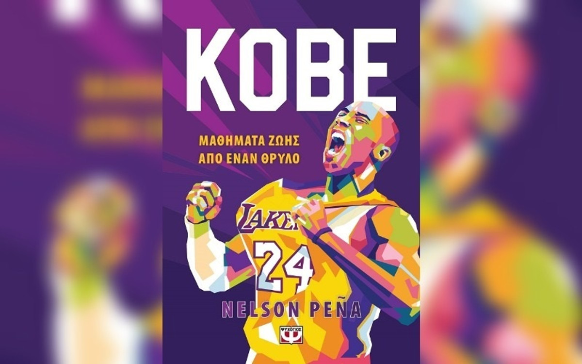 Κερδίστε 5 βιβλία &quot;KOBE – Μαθήματα ζωής από έναν θρύλο&quot;