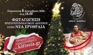 Πανερυθραϊκός: Ο Τάσος Καλλιανιώτης θα φωταγωγήσει το Χριστουγεννιάτικο Δέντρο της Νέας Ερυθραίας!