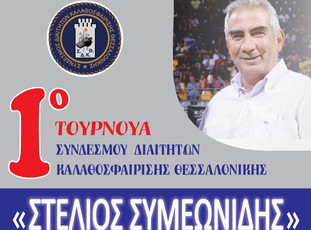 Άρης: Θα συμμετέχει στο πρώτο τουρνουά &quot;Στέλιος Συμεωνίδης&quot;