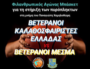 Φιλανθρωπικός αγώνας μπάσκετ για τη στήριξη των πυρόπληκτων (pic)