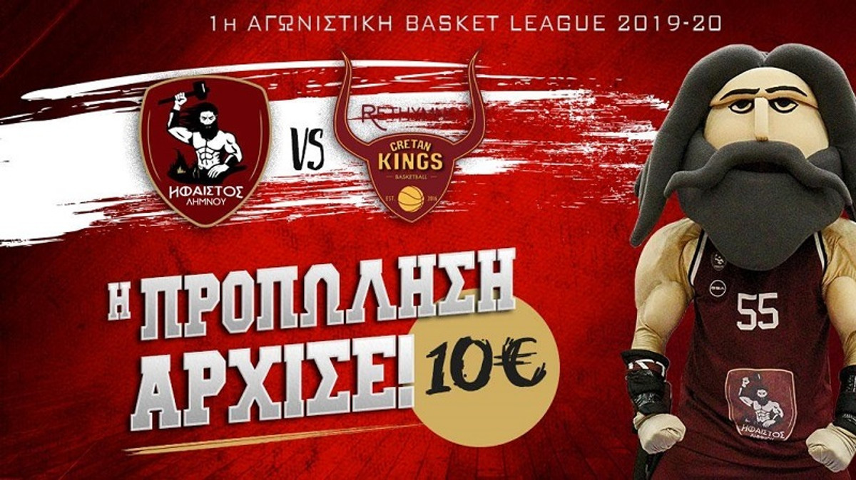 Κάλεσμα Ήφαιστου Λήμνου για το πρώτο sold out με Ρέθυμνο