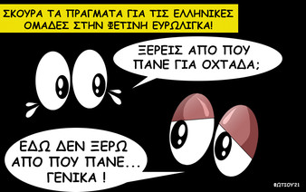 Το σκίτσο της ημέρας
