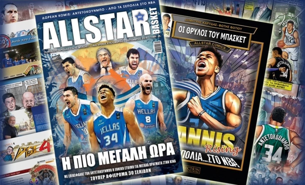 Κυκλοφορεί το νέο διπλό τεύχος του AllStar Basket!