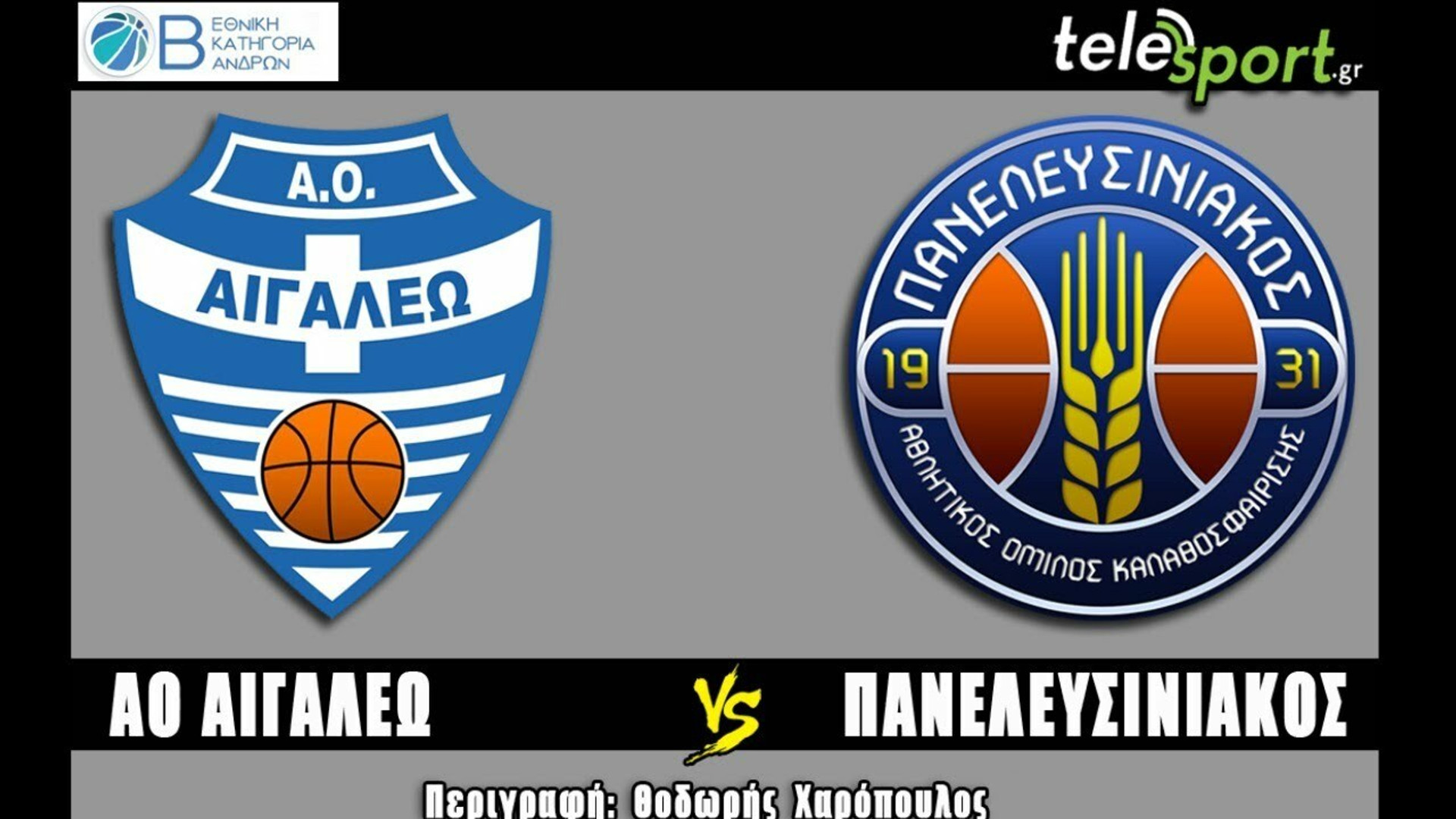 LIVE STREAMING (18:00) Αιγάλεω-Πανελευσινιακός για τη Β&#039; Εθνική