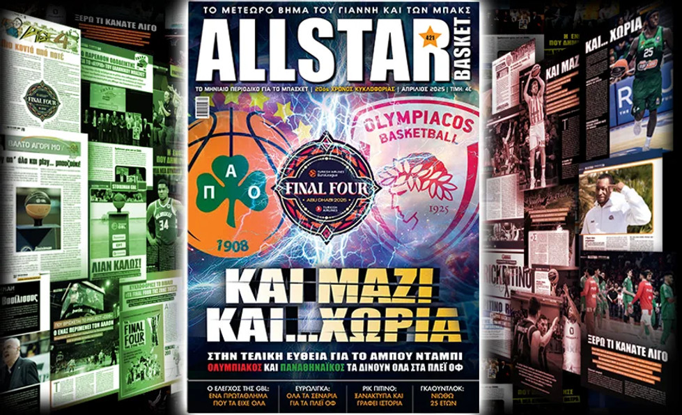 Κυκλοφορεί το τεύχος Απριλίου του AllStar Basket