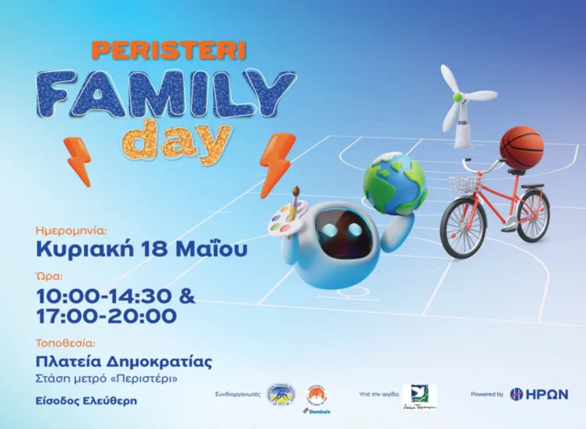 Peristeri Family Day powered by ΗΡΩΝ: Μια Κυριακή γεμάτη παιχνίδι και ενέργεια