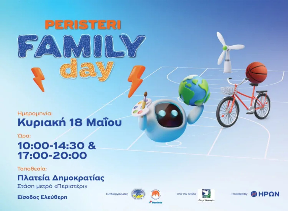 Peristeri Family Day powered by ΗΡΩΝ: Μια Κυριακή γεμάτη παιχνίδι και ενέργεια