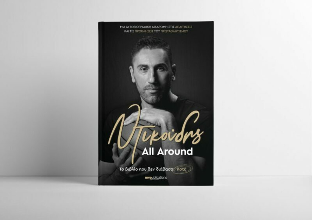 &quot;All Around&quot;: Κυκλοφορεί το βιβλίο του Δήμου Ντικούδη