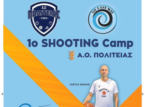 Το 1ο Shooting Camp του ΑΟ Πολιτείας