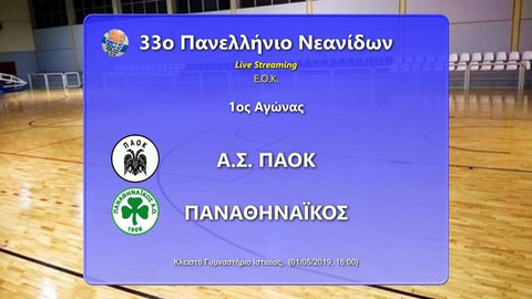 Πανελλήνιο πρωτάθλημα Νεανίδων: ΠΑΟΚ - Παναθηναϊκός 61-67 (video)