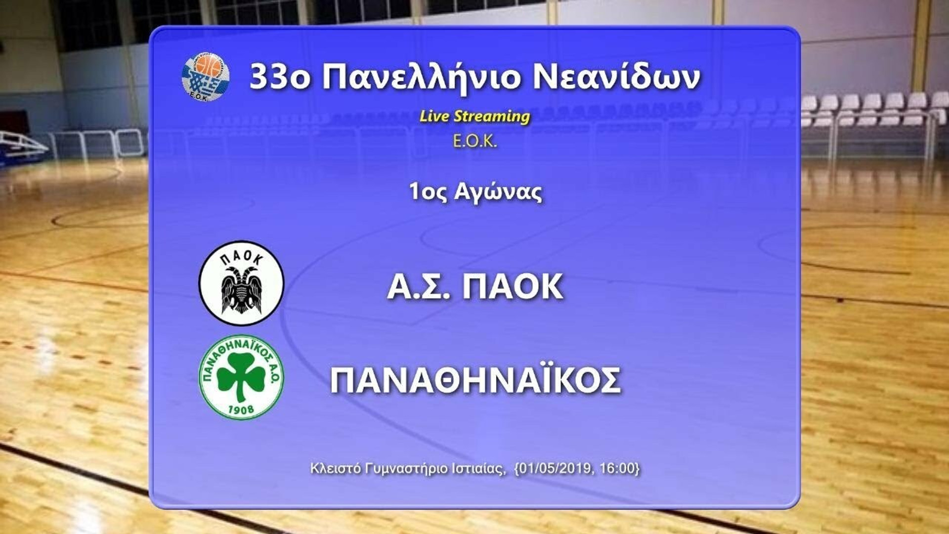 Πανελλήνιο πρωτάθλημα Νεανίδων: ΠΑΟΚ - Παναθηναϊκός 61-67 (video)