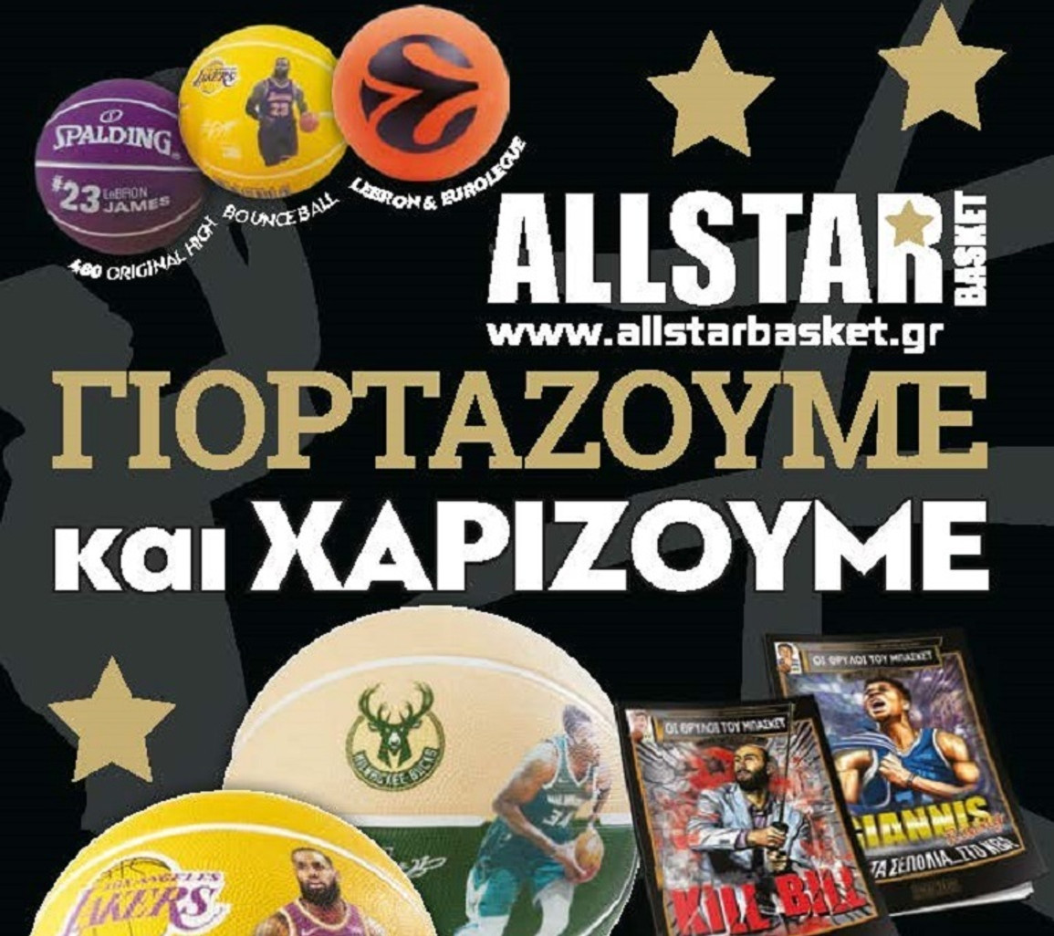 Οι όροι του διαγωνισμού του AllStar Basket