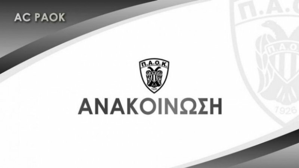 Ανακοίνωση του ΑΣ ΠΑΟΚ για τα χρήματα της ΕΡΤ στον Ολυμπιακό