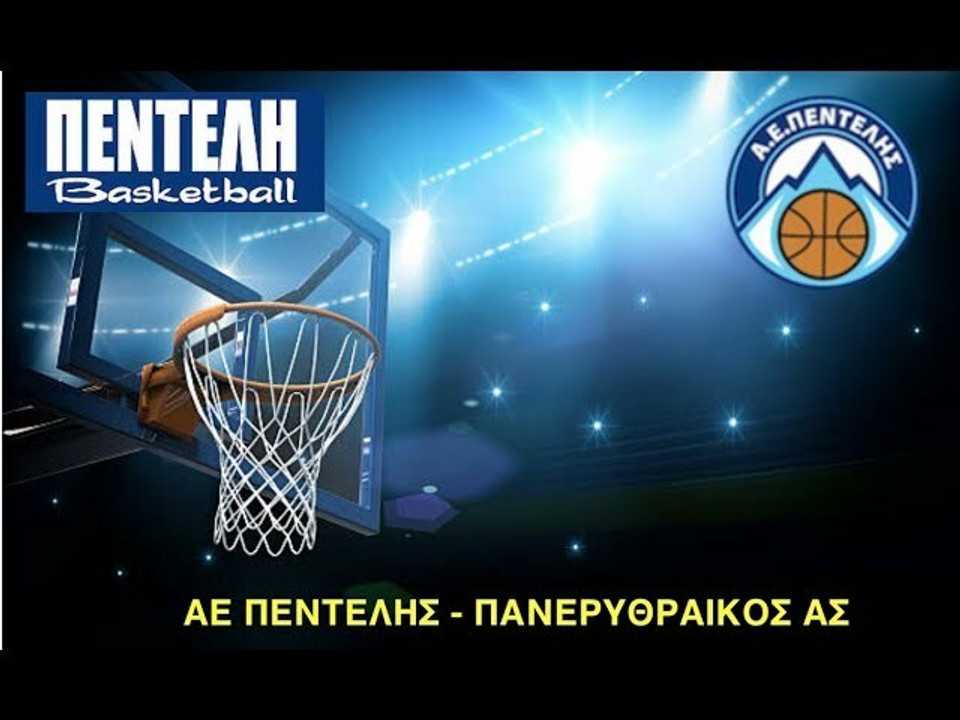 Β&#039; Εθνική: Τα highlights του Πεντέλη-Πανερυθραϊκός 75-67 (video)